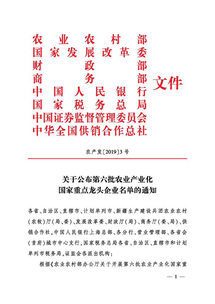 关于公布第六批农业产业化国家重点龙头企业名单的通知_页面_01.jpg