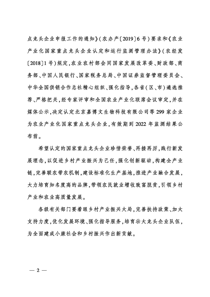 关于公布第六批农业产业化国家重点龙头企业名单的通知_页面_02.jpg