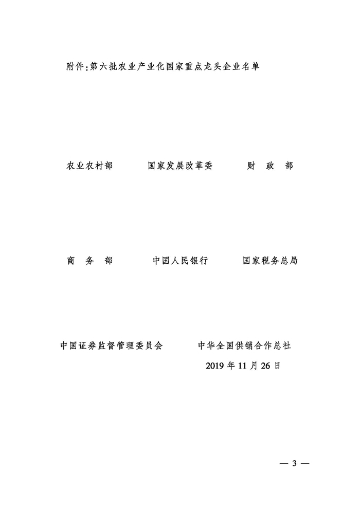 关于公布第六批农业产业化国家重点龙头企业名单的通知_页面_03.jpg