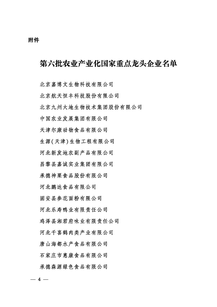 关于公布第六批农业产业化国家重点龙头企业名单的通知_页面_04.jpg